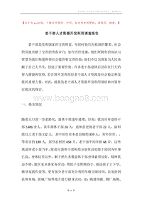 老干部人才资源开发利用调查报告.docx
