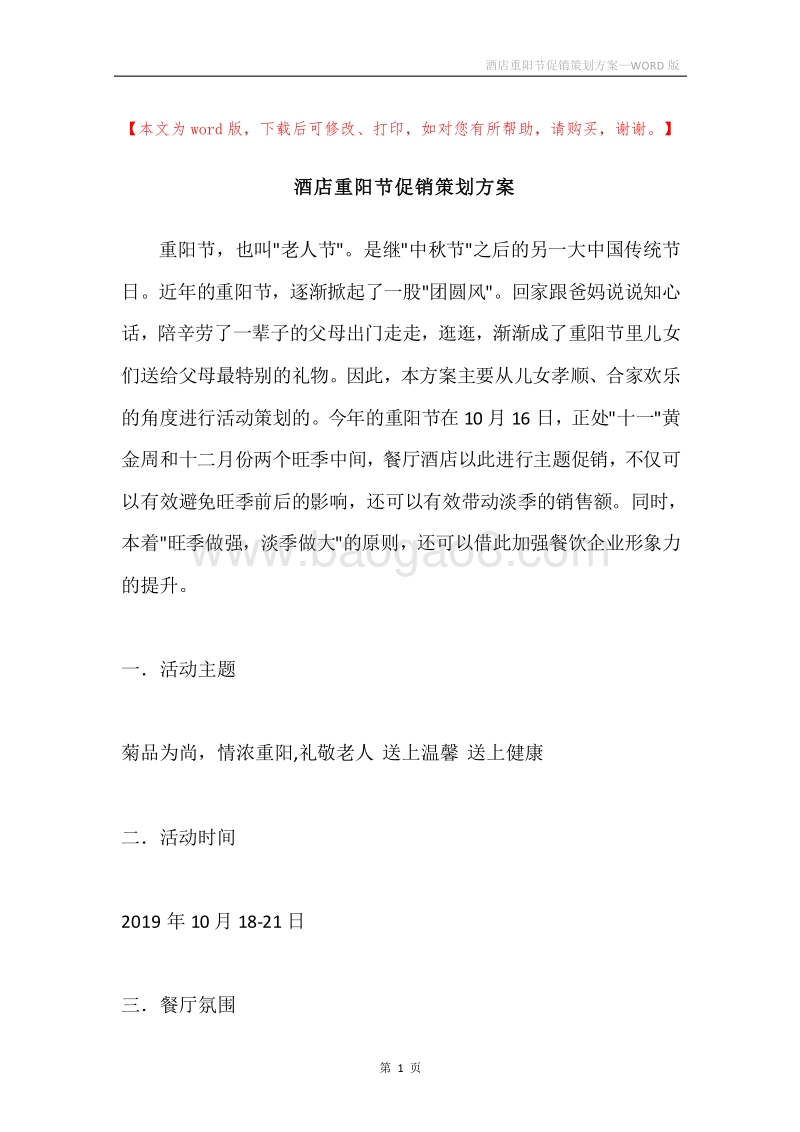 酒店重阳节促销策划方案.docx_第1页