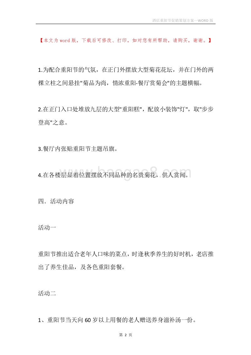 酒店重阳节促销策划方案.docx_第2页