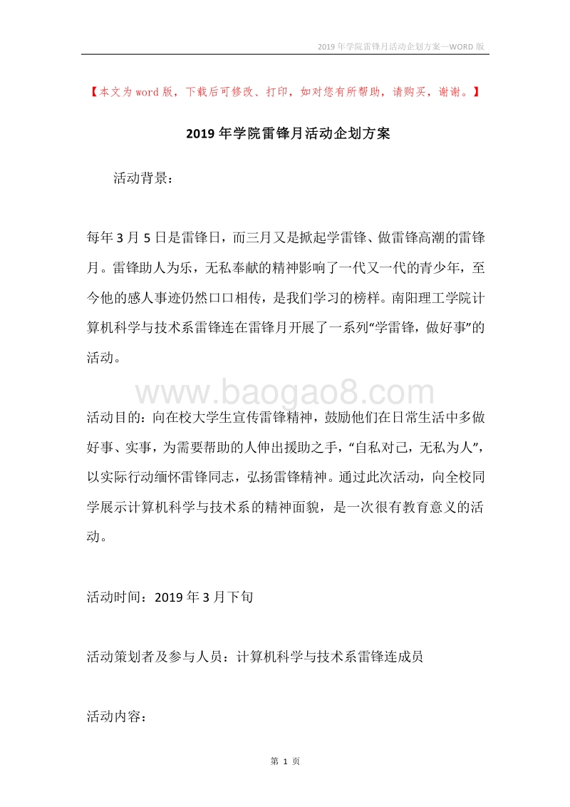 2019年学院雷锋月活动企划方案.docx_第1页