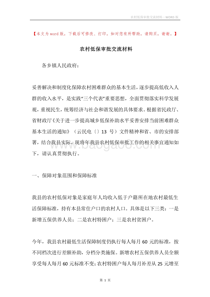 农村低保审批交流材料.docx_第1页
