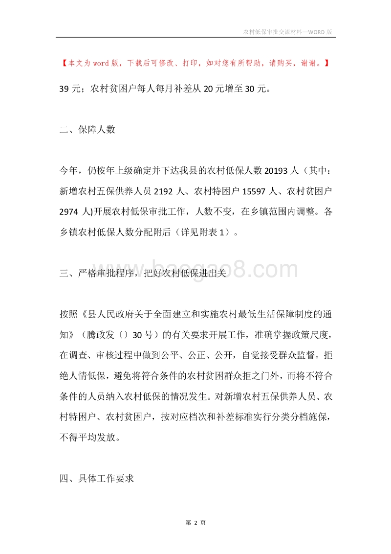 农村低保审批交流材料.docx_第2页