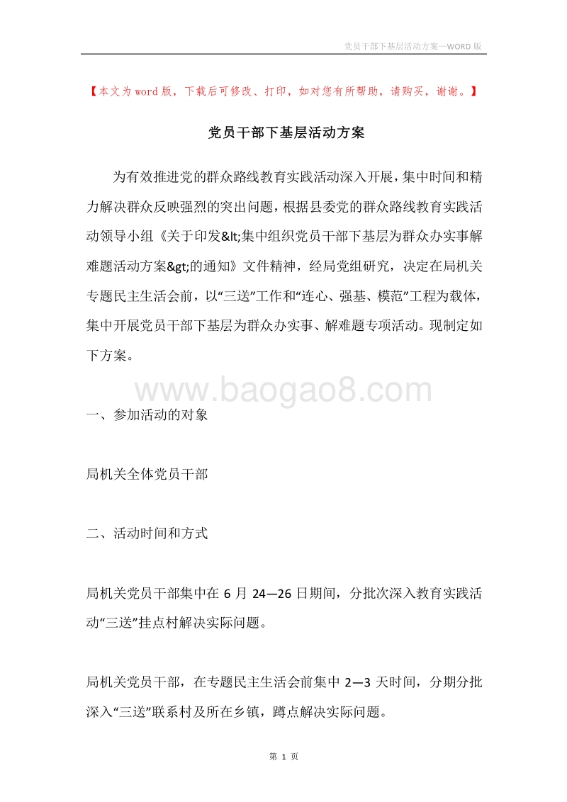 党员干部下基层活动方案.docx_第1页