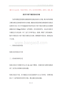 党员干部下基层活动方案.docx
