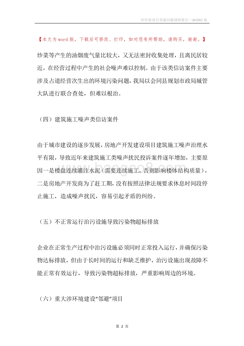 涉环保项目邻避问题调研报告.docx_第2页