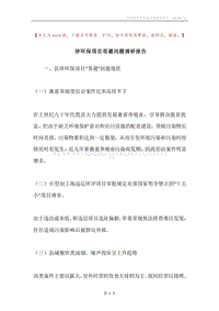 涉环保项目邻避问题调研报告.docx