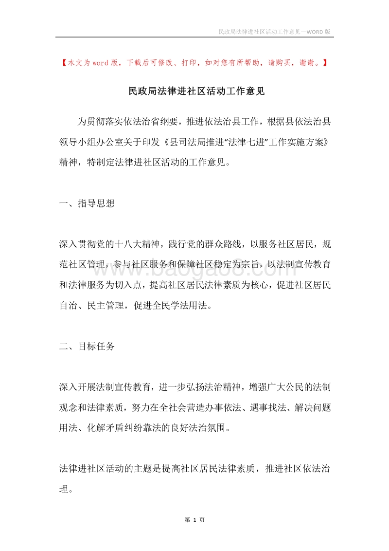 民政局法律进社区活动工作意见.docx_第1页