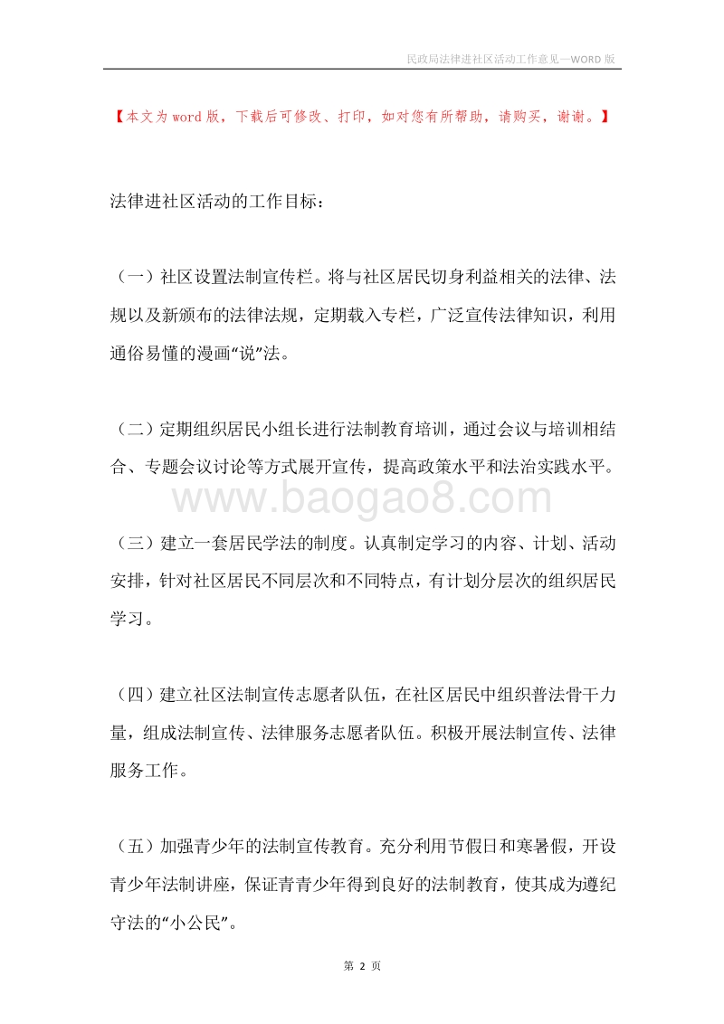 民政局法律进社区活动工作意见.docx_第2页