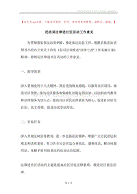 民政局法律进社区活动工作意见.docx