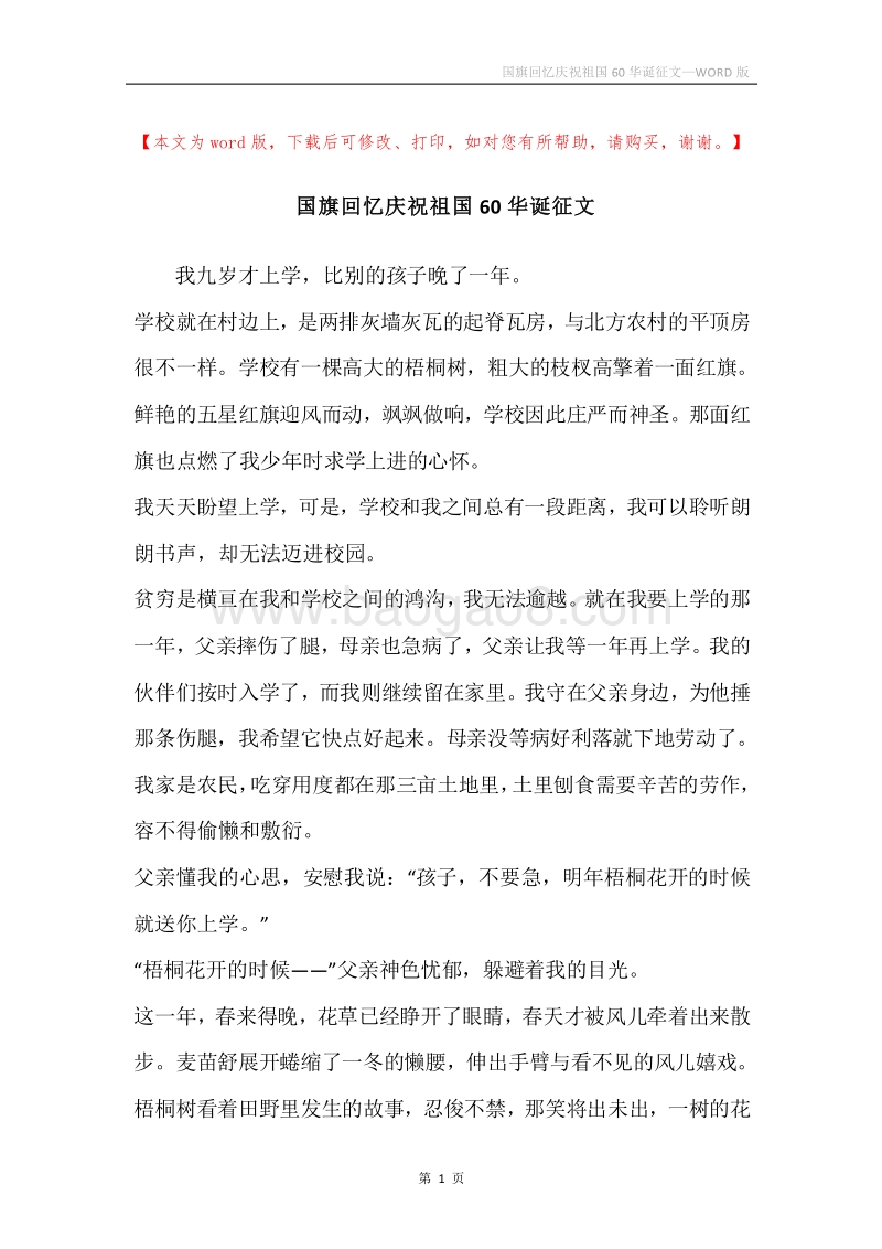 国旗回忆庆祝祖国60华诞征文.docx_第1页