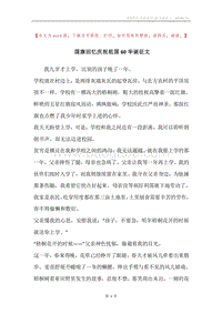 国旗回忆庆祝祖国60华诞征文.docx