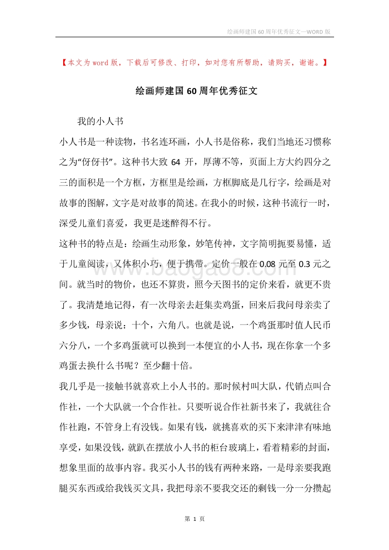 绘画师建国60周年优秀征文.docx_第1页