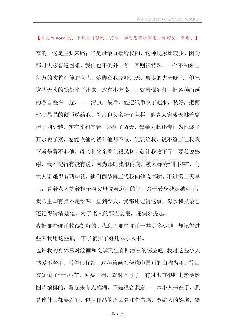 绘画师建国60周年优秀征文.docx_第2页