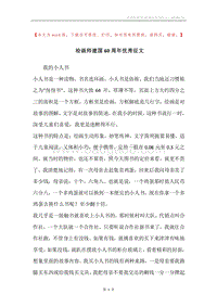 绘画师建国60周年优秀征文.docx