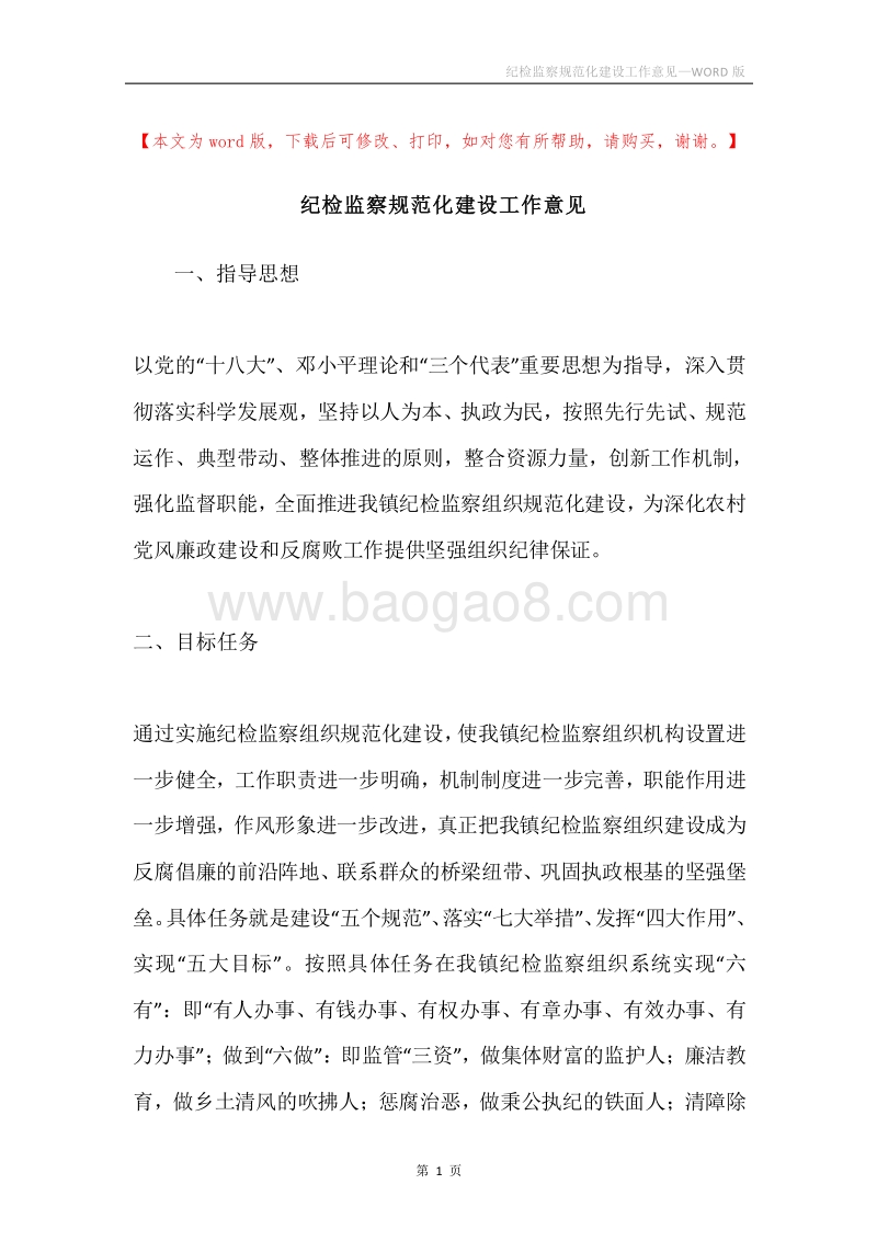 纪检监察规范化建设工作意见.docx_第1页