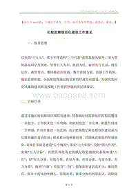 纪检监察规范化建设工作意见.docx