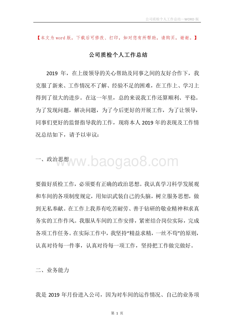 公司质检个人工作总结.docx_第1页