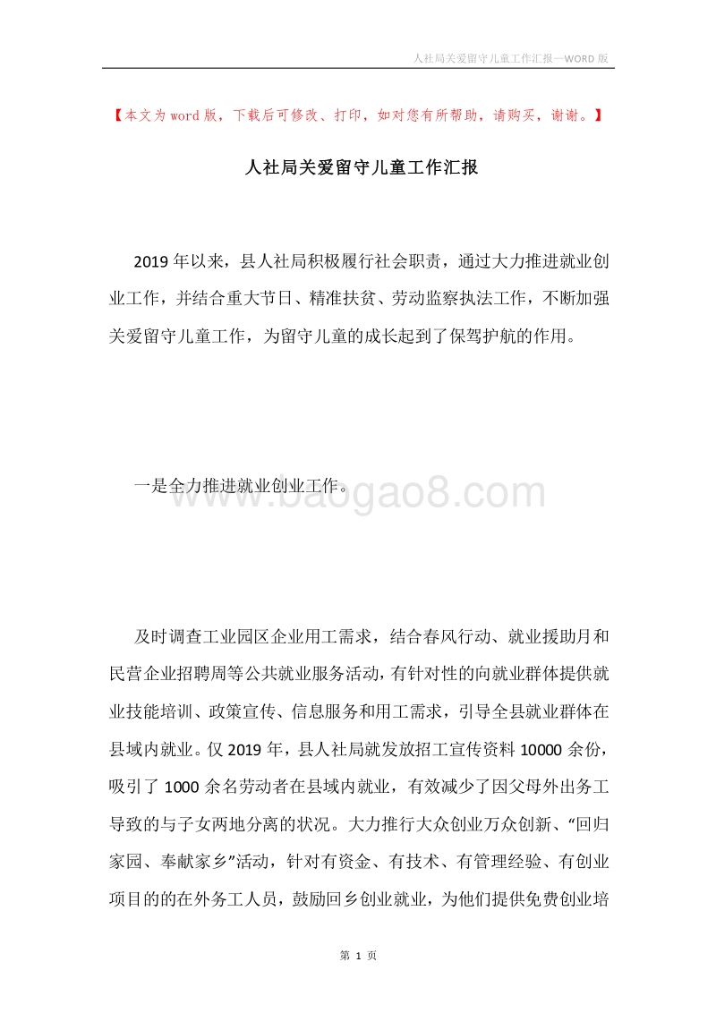 人社局关爱留守儿童工作汇报.docx_第1页
