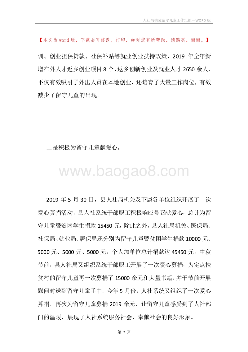 人社局关爱留守儿童工作汇报.docx_第2页