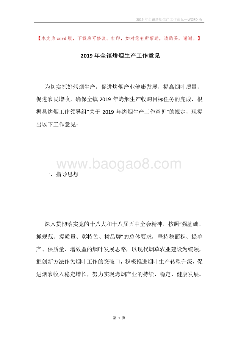 2019年全镇烤烟生产工作意见.docx_第1页