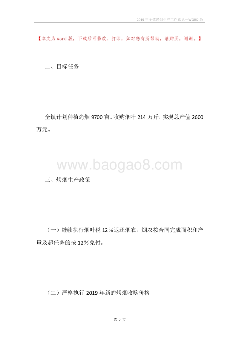 2019年全镇烤烟生产工作意见.docx_第2页