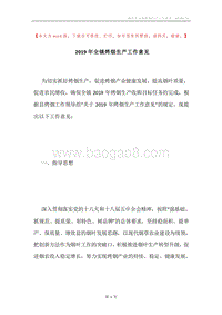 2019年全镇烤烟生产工作意见.docx