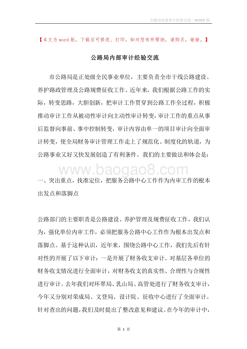 公路局内部审计经验交流.docx_第1页