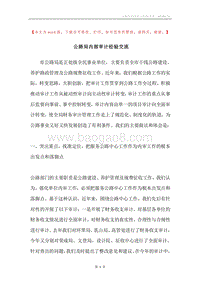 公路局内部审计经验交流.docx