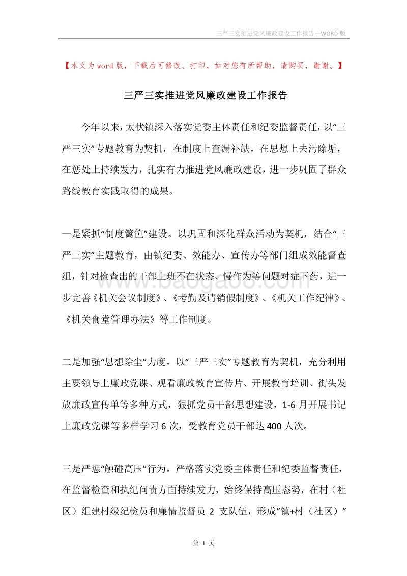 三严三实推进党风廉政建设工作报告.docx_第1页