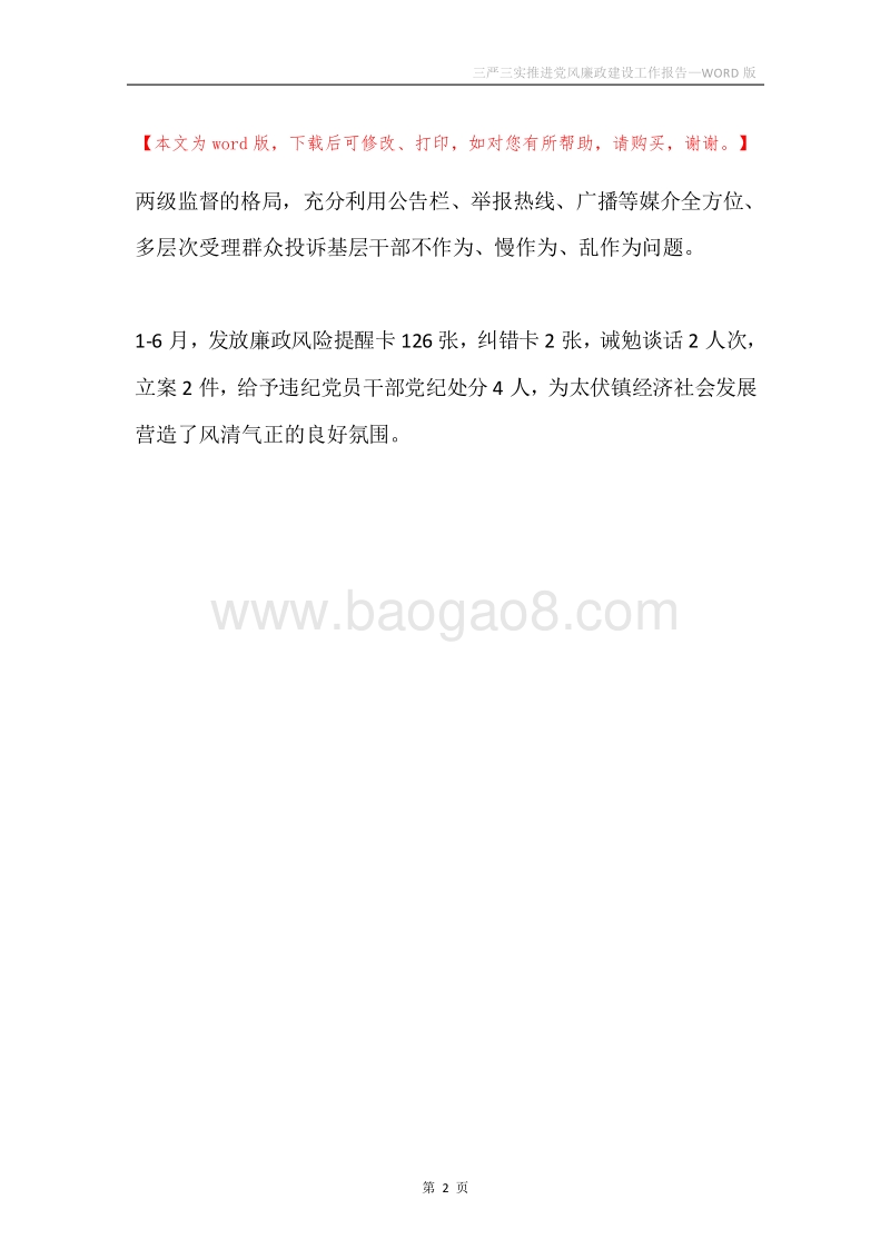 三严三实推进党风廉政建设工作报告.docx_第2页