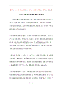 三严三实推进党风廉政建设工作报告.docx