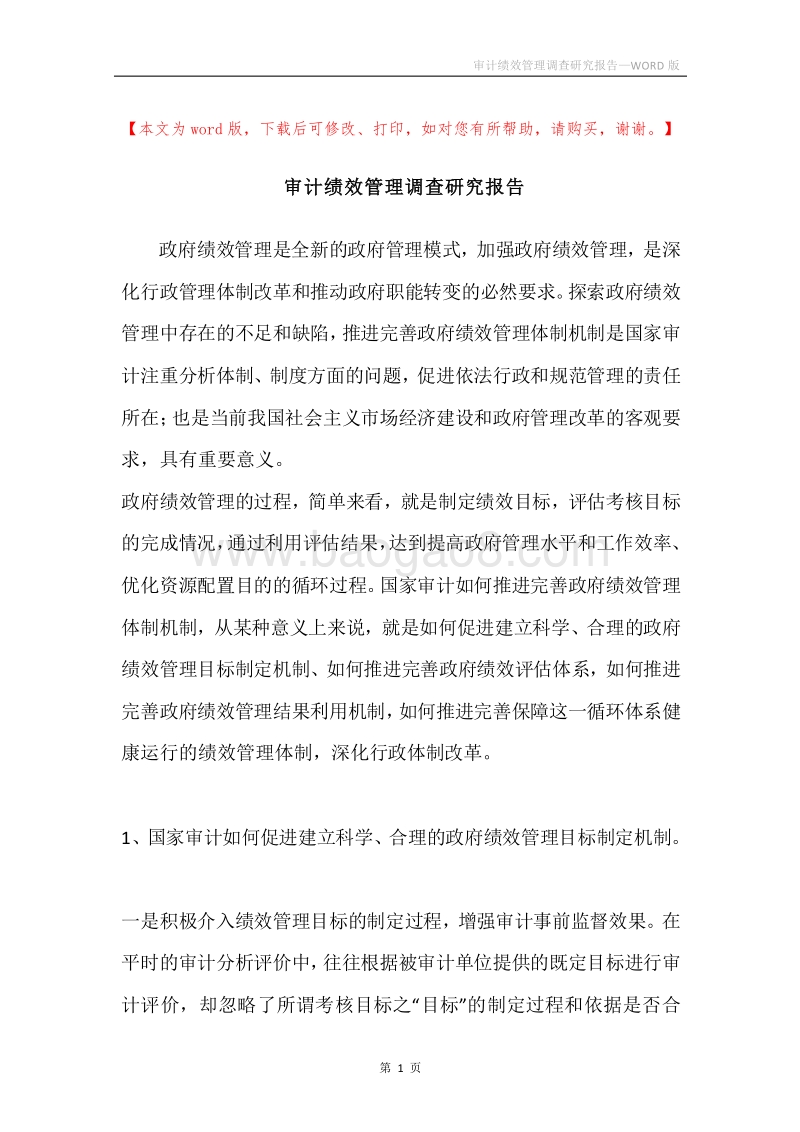 审计绩效管理调查研究报告.docx_第1页