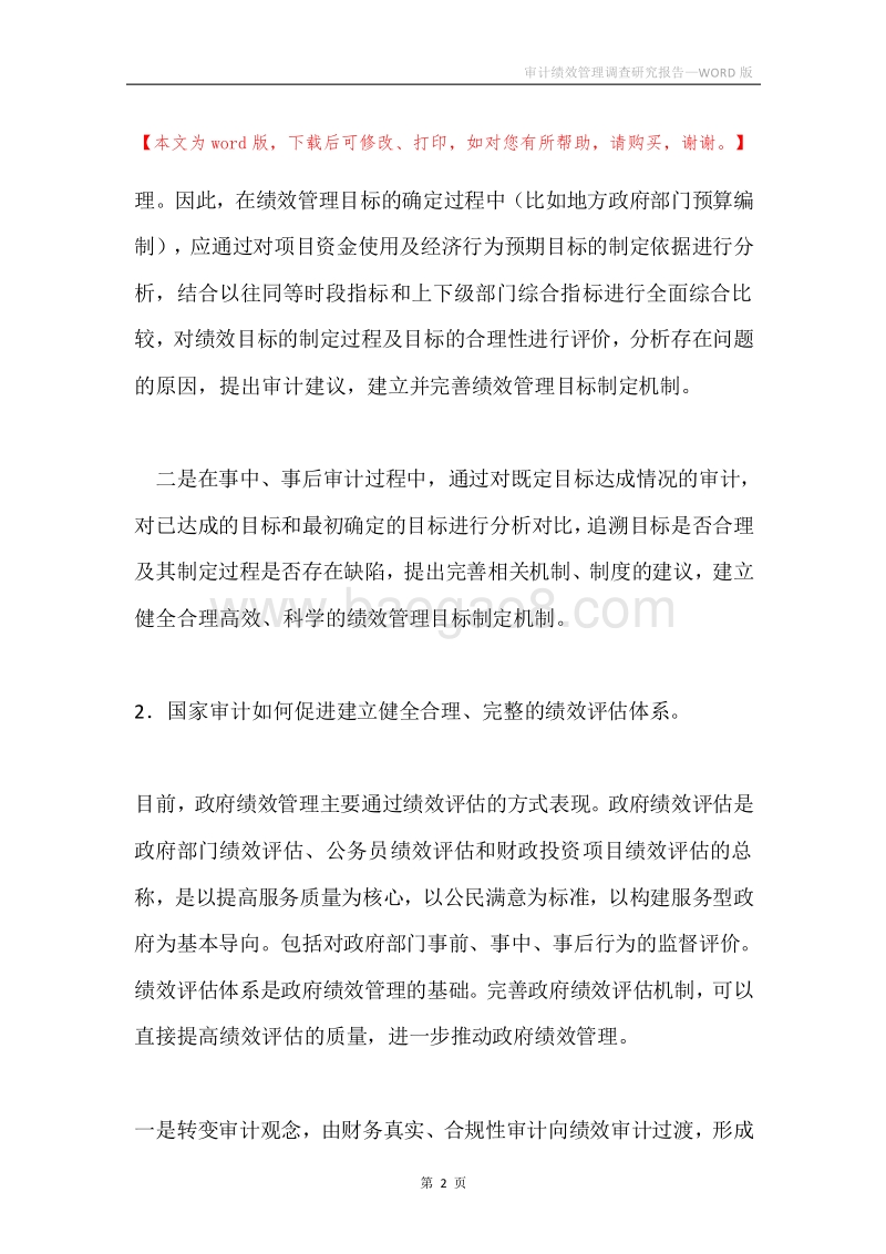 审计绩效管理调查研究报告.docx_第2页