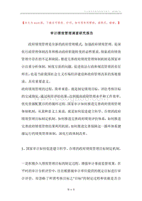 审计绩效管理调查研究报告.docx