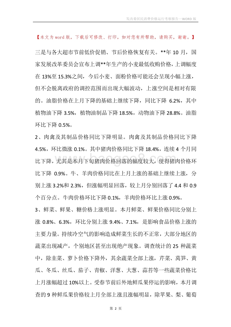 发改委居民消费价格运行考察报告.docx_第2页
