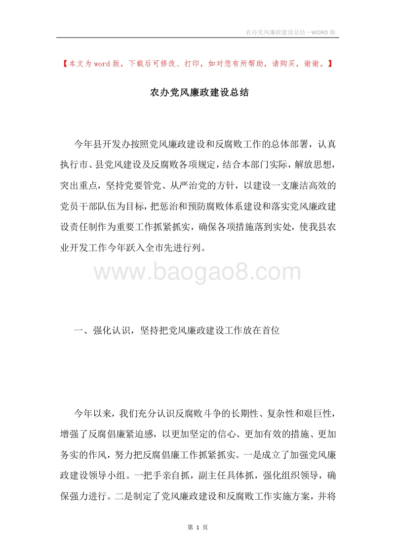 农办党风廉政建设总结.docx_第1页