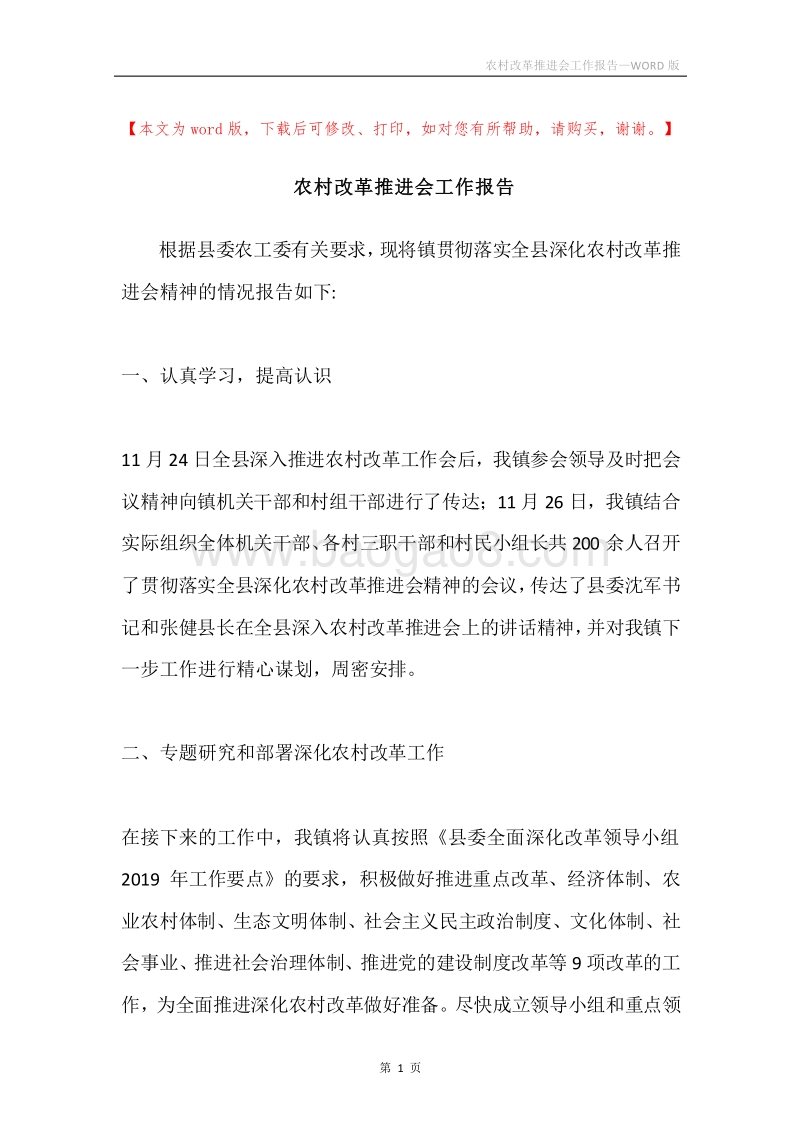 农村改革推进会工作报告.docx_第1页