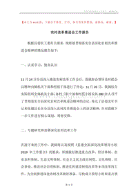 农村改革推进会工作报告.docx