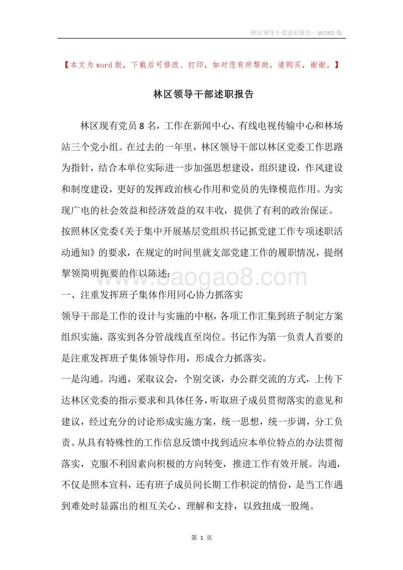 林区领导干部述职报告.docx_第1页