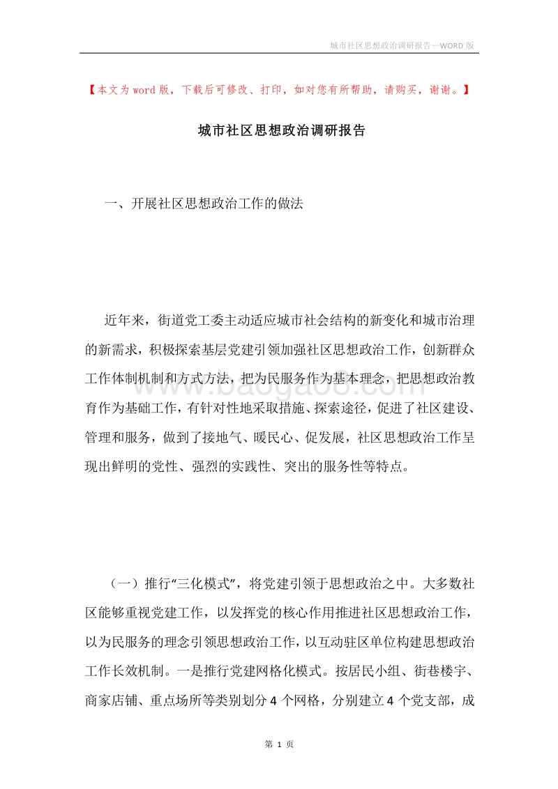 城市社区思想政治调研报告.docx_第1页