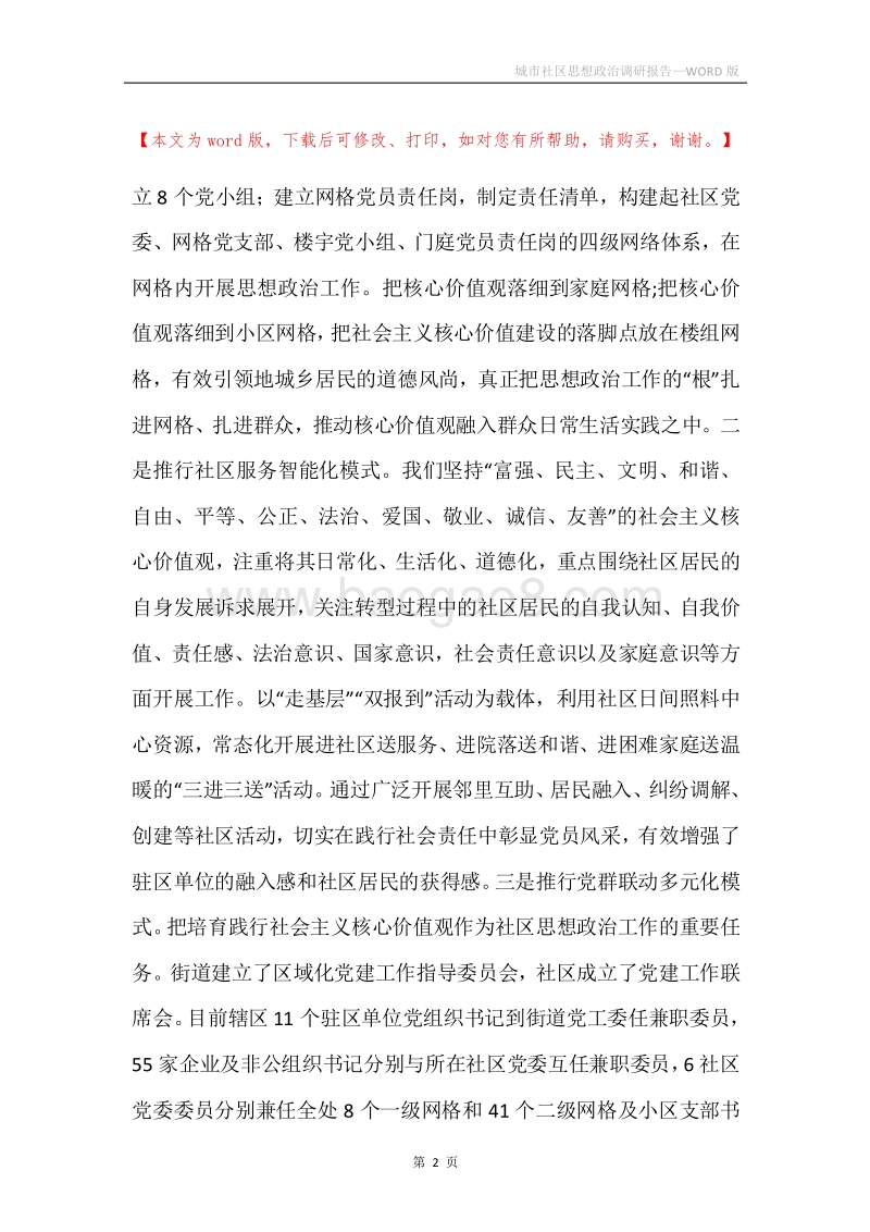城市社区思想政治调研报告.docx_第2页