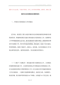 城市社区思想政治调研报告.docx