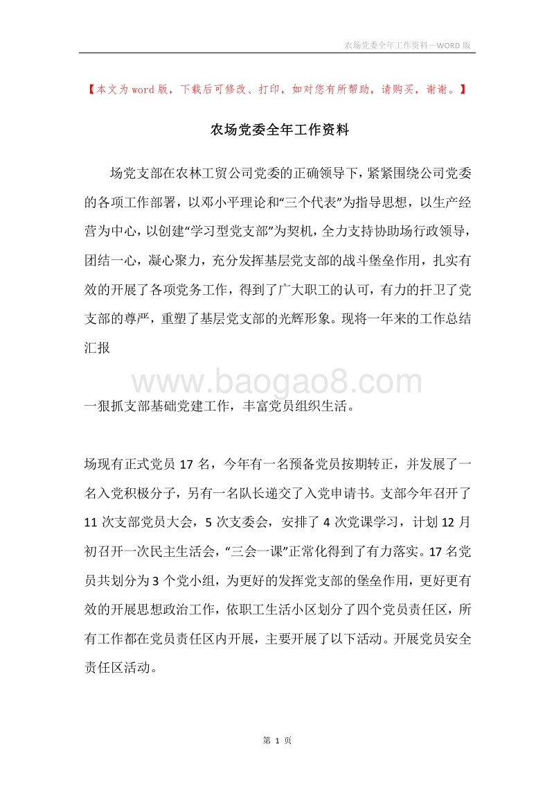 农场党委全年工作资料.docx_第1页
