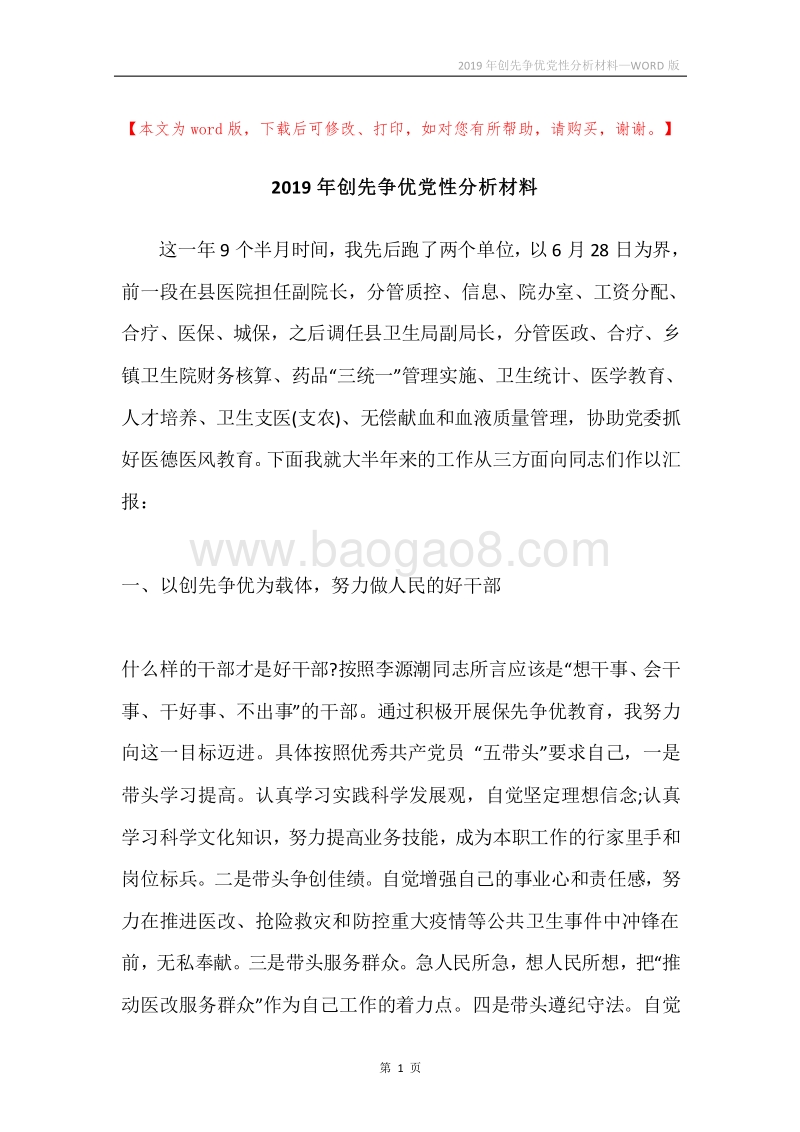 2019年创先争优党性分析材料.docx_第1页
