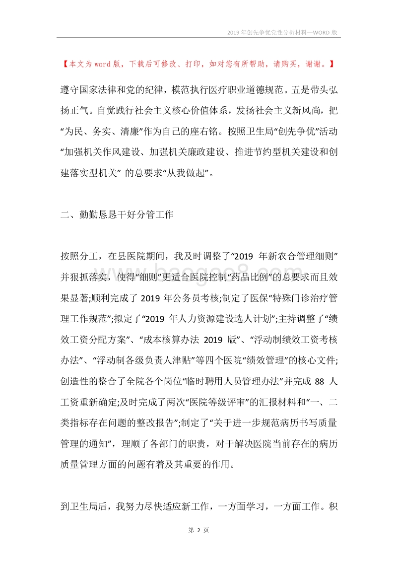2019年创先争优党性分析材料.docx_第2页