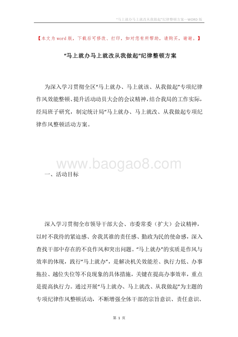 “马上就办马上就改从我做起”纪律整顿方案.docx_第1页