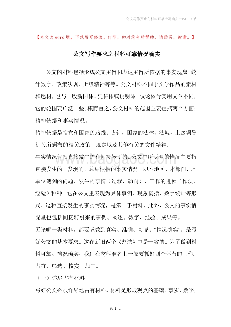 公文写作要求之材料可靠情况确实.docx_第1页