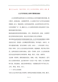 公文写作要求之材料可靠情况确实.docx