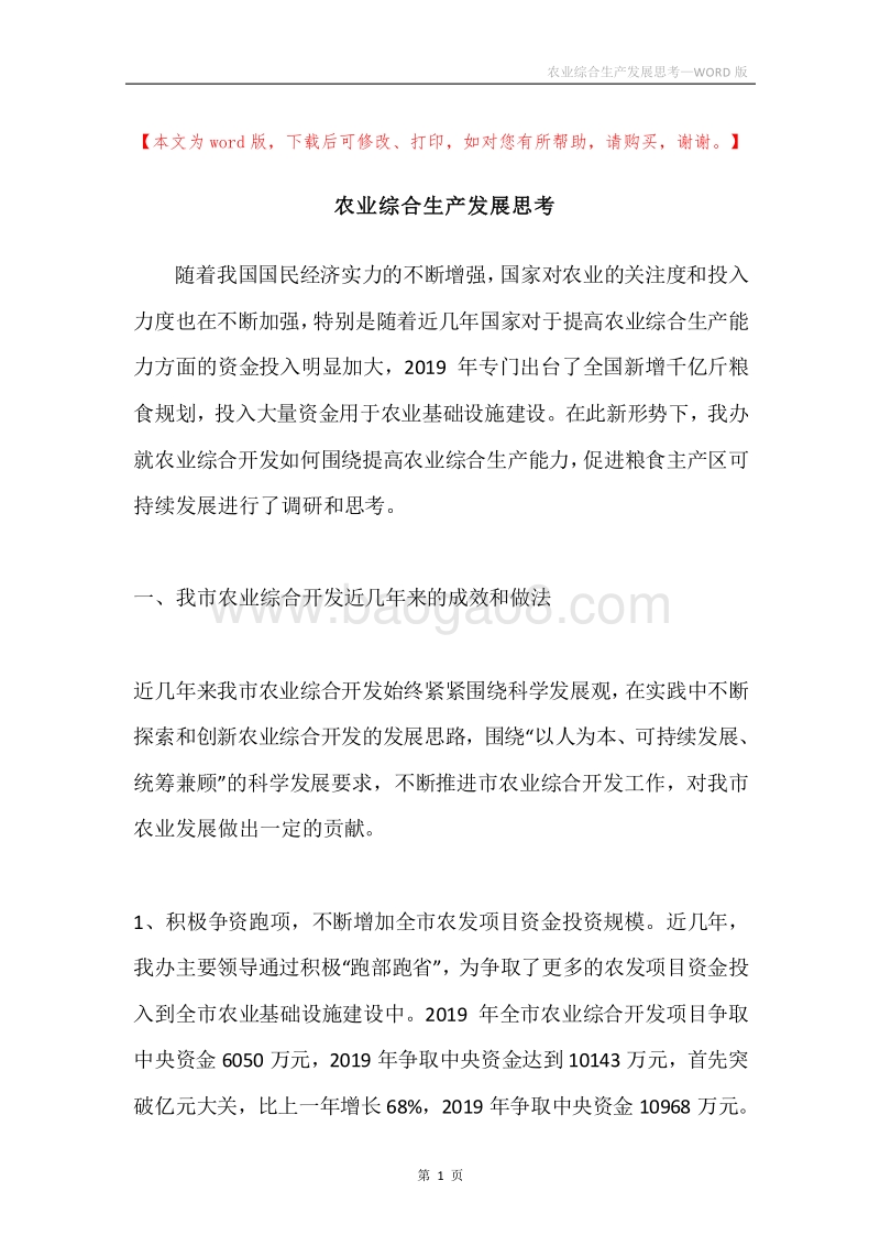 农业综合生产发展思考.docx_第1页