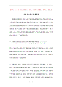 农业综合生产发展思考.docx